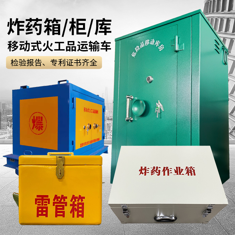 东海易爆品存放柜 炸药柜 凯龙火工品存放柜型号解析与核心功能