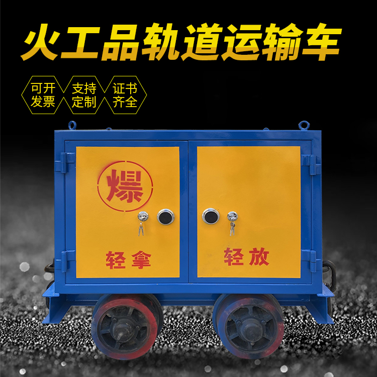 东海井下轨道火工品运输柜/车的产品特点和应用价值分析